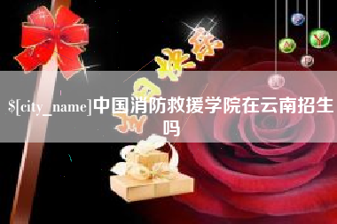 榆林中国消防救援学院在云南招生吗