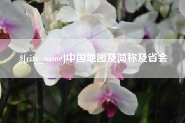 榆林中国地图及简称及省会