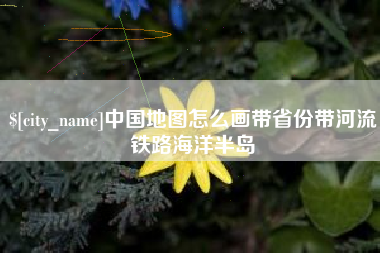 榆林中国地图怎么画带省份带河流铁路海洋半岛