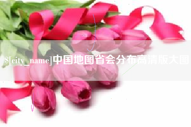 榆林中国地图省会分布高清版大图
