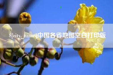 榆林中国各省地图空白打印版