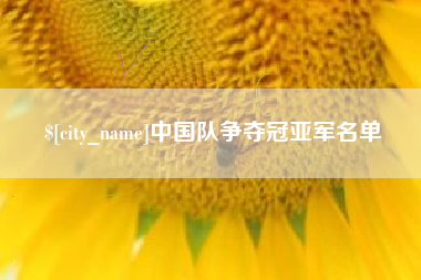 榆林中国队争夺冠亚军名单