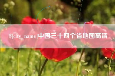 榆林中国三十四个省地图高清
