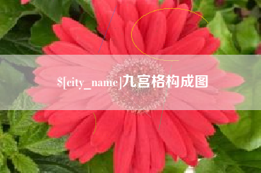 榆林九宫格构成图