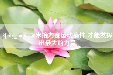 榆林50米接力赛运动稿件-才能发挥出最大的力量