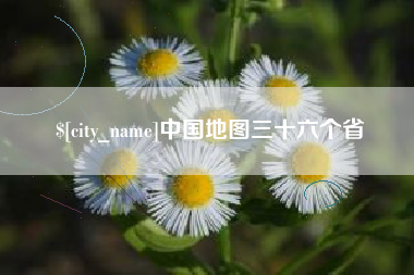 榆林中国地图三十六个省