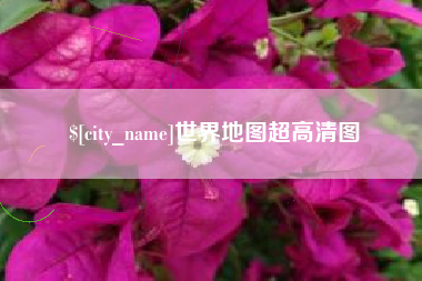 榆林世界地图超高清图