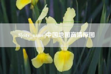 榆林中国地图高清原图