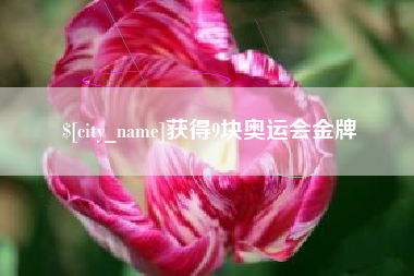 榆林获得9块奥运会金牌