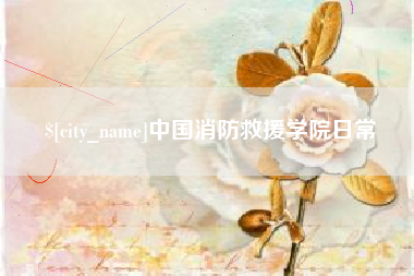 榆林中国消防救援学院日常