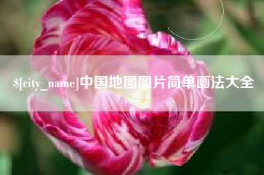 榆林中国地图图片简单画法大全