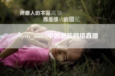 榆林中国消防网络直播