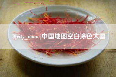 榆林中国地图空白涂色大图