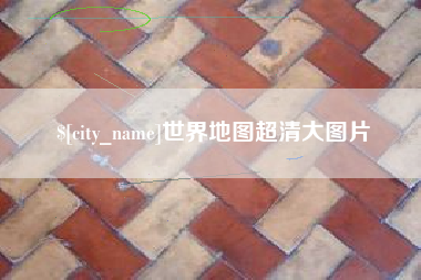 榆林世界地图超清大图片