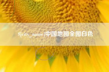 榆林中国地图全图白色