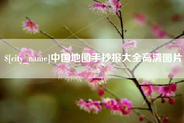 榆林中国地图手抄报大全高清图片