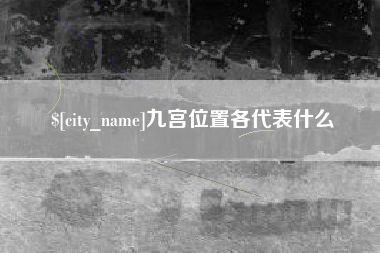 榆林九宫位置各代表什么