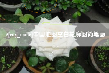 榆林中国地图空白轮廓图简笔画