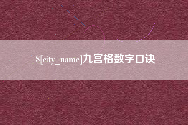 榆林九宫格数字口诀