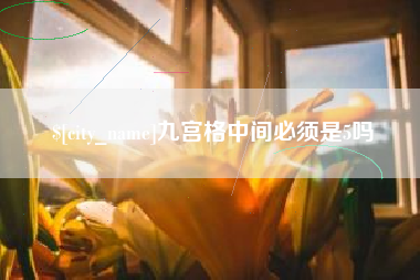 榆林九宫格中间必须是5吗