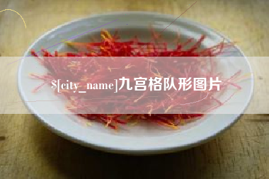 榆林九宫格队形图片