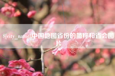榆林中国地图省份的简称和省会图片