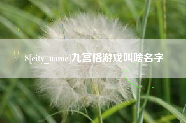 榆林九宫格游戏叫啥名字