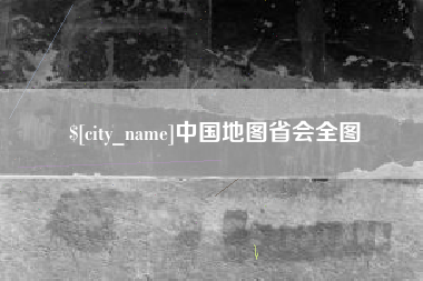 榆林中国地图省会全图
