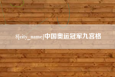 榆林中国奥运冠军九宫格