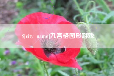 榆林九宫格图形游戏