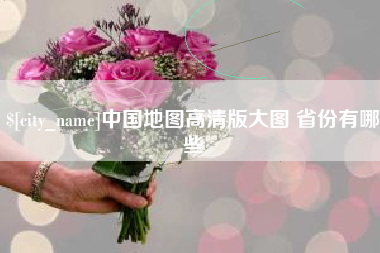 榆林中国地图高清版大图 省份有哪些