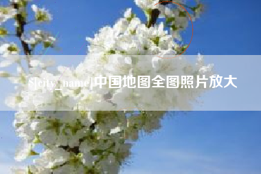 榆林中国地图全图照片放大