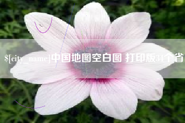 榆林中国地图空白图 打印版34个省