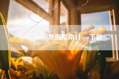 榆林地图指南针app下载