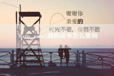 榆林消防证书怎么查询