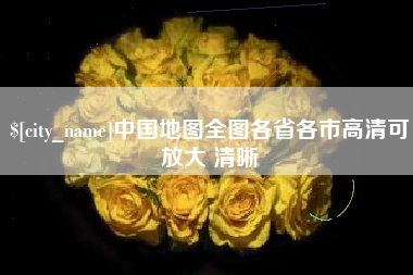 榆林中国地图全图各省各市高清可放大 清晰