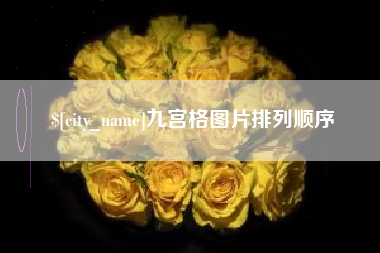 榆林九宫格图片排列顺序