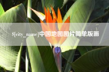 榆林中国地图图片简单版画