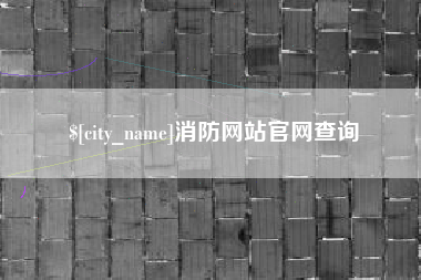 榆林消防网站官网查询