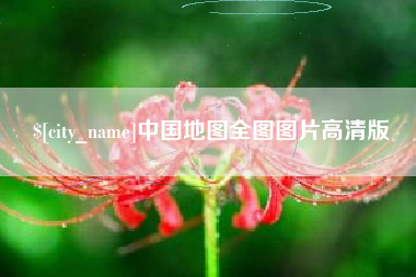 榆林中国地图全图图片高清版