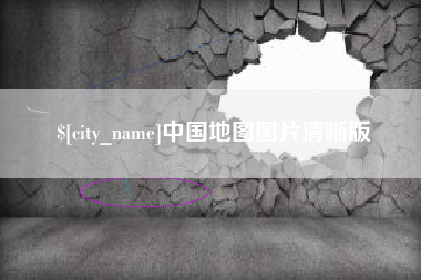 榆林中国地图图片清晰版
