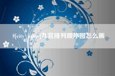 榆林九宫排列顺序图怎么画