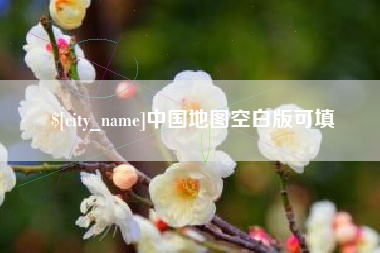 榆林中国地图空白版可填
