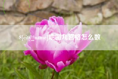 榆林地图九宫格怎么数