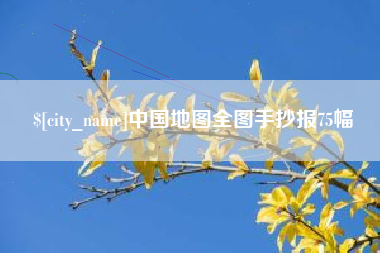 榆林中国地图全图手抄报75幅
