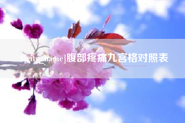 榆林腹部疼痛九宫格对照表