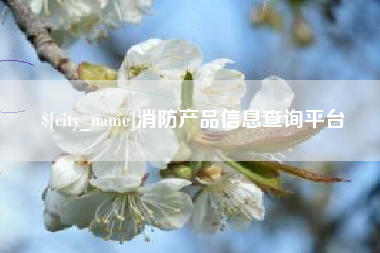 榆林消防产品信息查询平台
