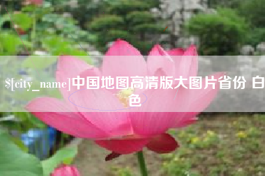 榆林中国地图高清版大图片省份 白色