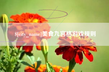 榆林美食九宫格游戏规则