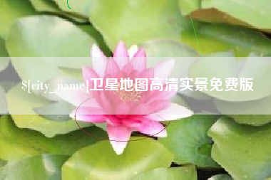 榆林卫星地图高清实景免费版